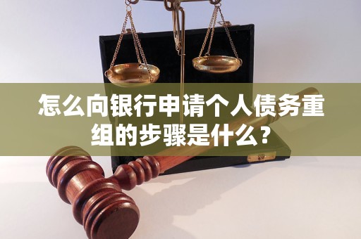 康保怎么向银行申请个人债务重组的步骤是什么？